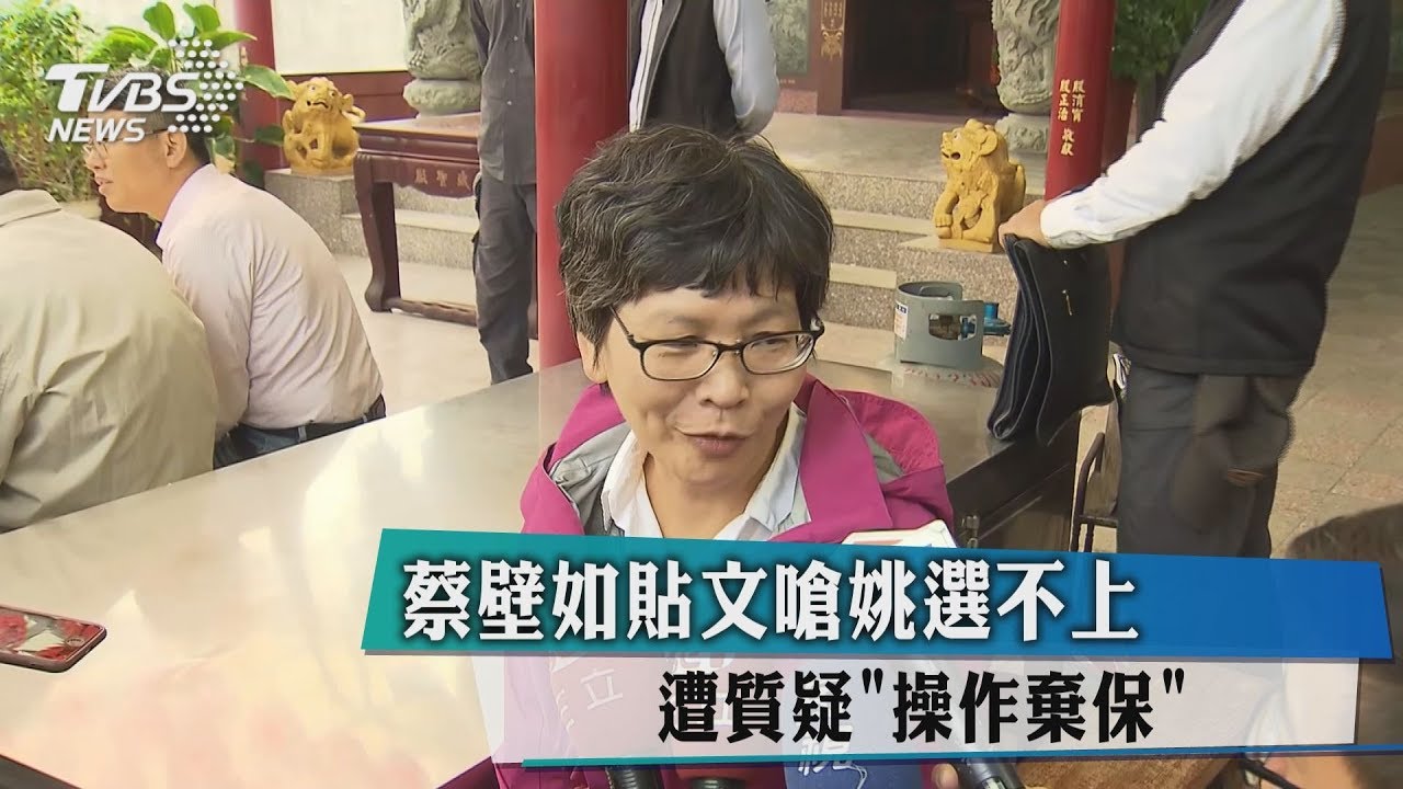蔡壁如貼文嗆姚選不上　遭質疑「操作棄保」