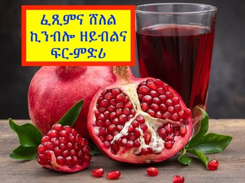 ንጥዕና ዚተመስከረሉ ፍሩታ ፖሞግራነት (Health Benefits of Pomegranate)