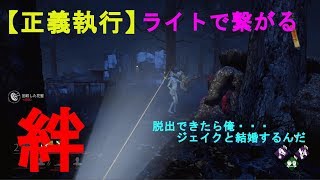 【DBD】私が来た！ライトマン参上！ライトで繋がる絆【実況】