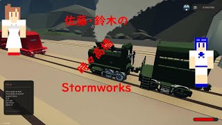 佐藤・鈴木のStormworks（時々高橋）03