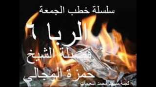 صورة الربا 6/10 - الشيخ حمزة المجالي