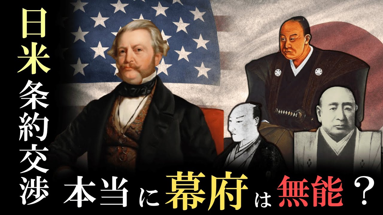 【実は詰んでいた？】幕府がアメリカと不平等条約を結んだ理由とは