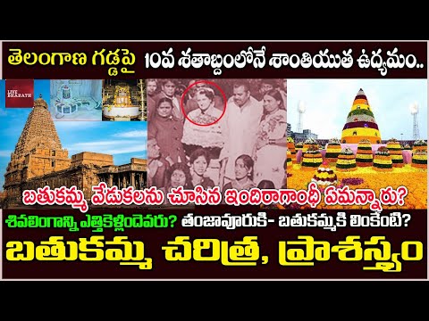 బతుకమ్మ ఎలా మొదలైంది|Unknown facts about Bathukamma Festival |Bathukamma songs