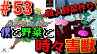 【アストロノーカ 実況】 僕と野菜と時々害獣   part53 【宇宙農業物語】