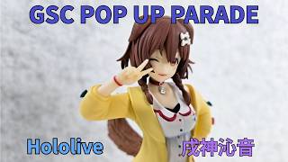 【二手開箱】GSC POP UP PARADE hololive 戌神沁音 戌神ころね Korone ｜Hololive