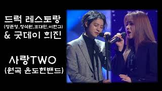 [10회반복]드럭 레스토랑(Drug Restaurant),굿데이 희진-사랑TWO(윤도현밴드)