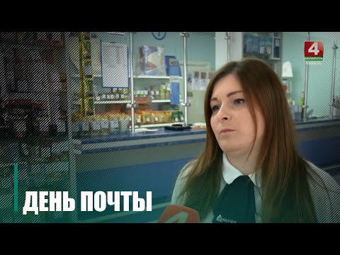 9 кастрычніка адзначаецца Сусветны дзень пошты видео