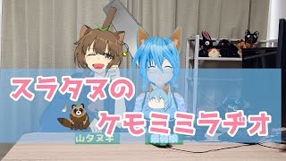 【#雑談】【#初見様配信者凸OK 】スラタヌのケモミミラヂオ  新年度になって何か変わりましたか？　 目指せ‼登録3000人 【#縦型配信 】