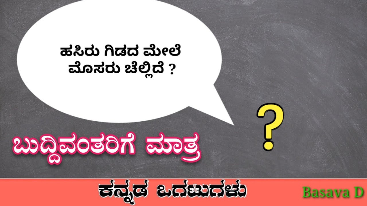 Watch video ಕನ್ನಡ ಒಗಟುಗಳು || Kannada Riddles || kannada ogatugalu with answers in kannada Now ಕನ್ನಡ ಒಗಟುಗಳು || Kannada Riddles || kannada ogatugalu with answers in kannada