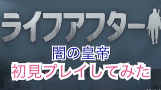 【ライフアフター】闇の皇帝初見プレイ