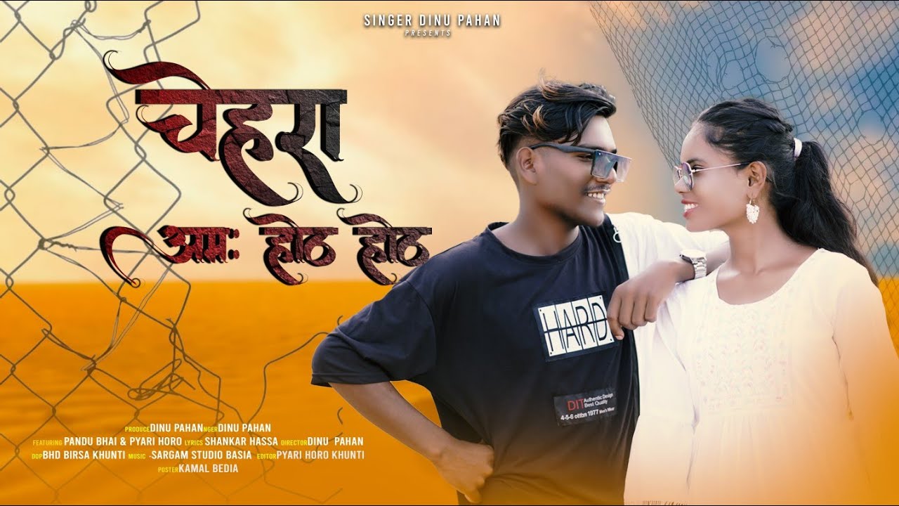 चेहरा अम:होठ-होठ #Chehra Ama Hot Hot#New Mundari#Video2023/ Singer Dinu Pahan