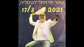 שמע ישראל ורצתי אחרייך