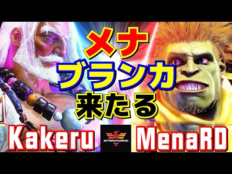 スト6✨翔 [JP] Vs MenaRD [ブランカ] メナブランカ来たる  | Kakeru [JP] Vs MenaRD [Blanka]✨SF6