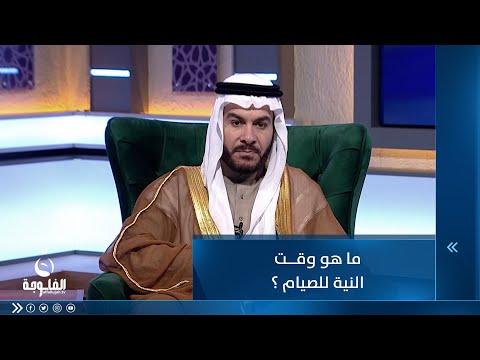 شاهد بالفيديو.. ما هو وقت النية  للصيام ؟