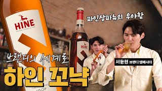 하인 꼬냑.  최고의 떼루와에서 나는 포도로 만들어지는 파인 샹파뉴 꼬냑의 우아함.  #꼬냑 #브랜디