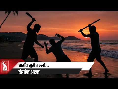 Two Arrested In Old Goa Attempt To Murder Case