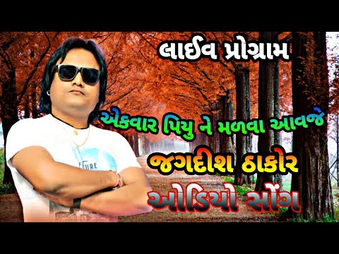 EK VAR PIYU NE MALVA AAVJE || Jagdish Thakor || Gujarati Sad Song || Ashwin Solanki Official HD 2020