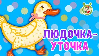 МультиВарик ТВ ♫ Людочка - Уточка ♫ ПЕСЕНКИ ДЛЯ МАЛЫШЕЙ 0+