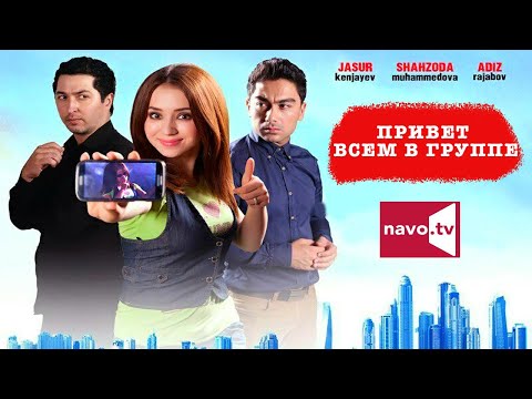 Привет всем в группе (узбекфильм на русском языке)