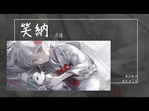 花僮 - 笑納『誰能為我熬一縷青發 那人是你嗎』【Lyrics Video】