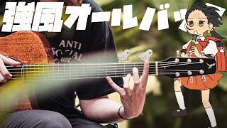  - Yukopi - 強風オ - ルバック - Fingerstyle Guitar Cover【ギターver.】