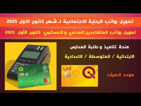 تمويل رواتب الرعاية الاجتماعية و المتقاعدين المدني و العسكري لـ شهر كانون الأول . موعد منحة الطلبة