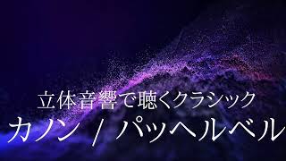 Download lagu 【立体音響】カノン / パッヘルベル【イヤホン・ヘッドホン推奨】 mp3 Download lagu 【立体音響】カノン / パッヘルベル【イヤホン・ヘッドホン推奨】 mp3