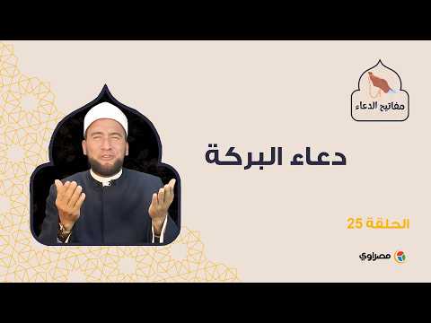 مفتايح الدعاء| دعاء البركة 