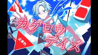 【歌ってみた】カゲロウデイズ-cover