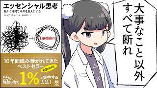 【要約】エッセンシャル思考 最少の時間で成果を最大にする【グレッグ・マキューン】