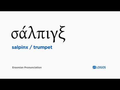 How to pronounce Salpinx in Biblical Greek - (σάλπιγξ / trumpet)