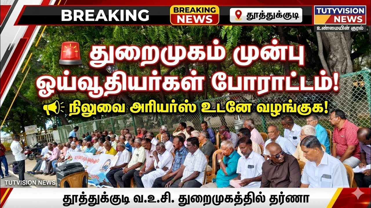 தூத்துக்குடி துறைமுக ஓய்வூதியர்களின் கோரிக்கைகள் வலியுறுத்தி தர்ணா போராட்டம்