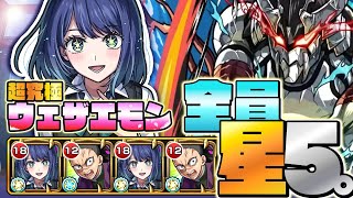 【超究極/ウェザエモン】を『☆5艦隊』で攻略！ 【モンスト】