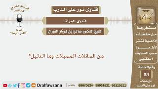 من المائلات المميلات وما الدليل؟ الشيخ صالح بن فوزان الفوزان image