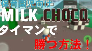 (炎上不可避)ミチコのタイマンで必ず勝てる方法！！【ミルクチョコ】