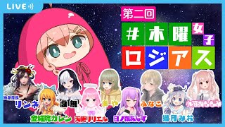 #木曜日ロジアス女子　ラストバトル　天羽よつは視点