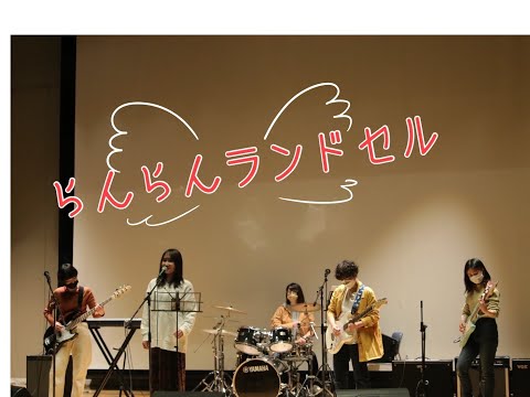 らんらんランドセル