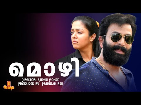 Mozhi |Prithviraj, Jyothika, Prakash Raj, Swarnamalya - Full Movie