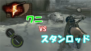 【BIOHAZARD5】#6 スタンロッドを過信しすぎた。
