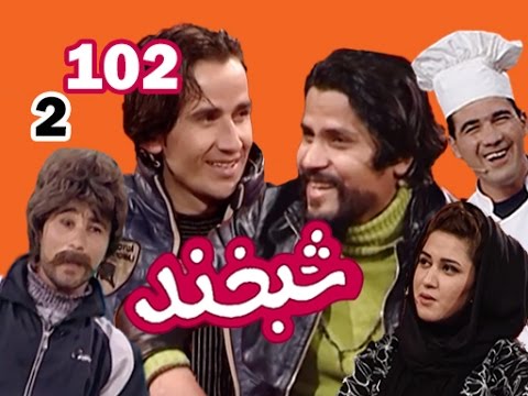 Shabkhand With Jawed & Rohit  - S.2 - Ep.102  شبخند با جاوید و روهیت