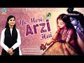 HEART TOUCHING KRISHNA BHAJAN Ye Meri Arzi Hai ये मेरी अर्ज़ी है DEVI CH