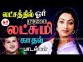 லட்ஷத்தில் ஓர் நடிகை லட்சுமி காதல் ப�