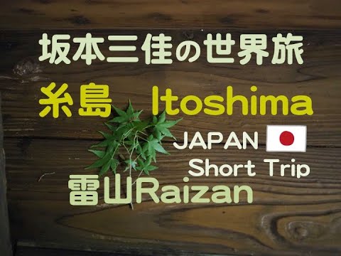 坂本三佳の世界旅【Short Trip 糸島篇】