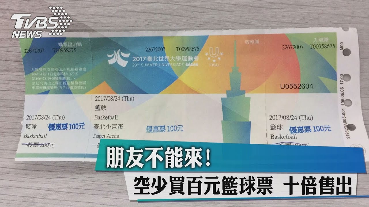 朋友不能來！空少買百元籃球票　10倍售出