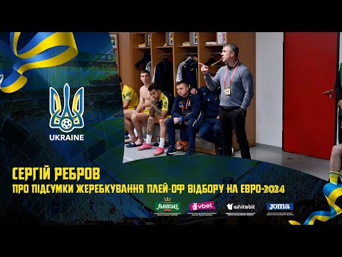 Сергій Ребров прокоментував підсумки жеребкування плей-оф відбору Євро-2024