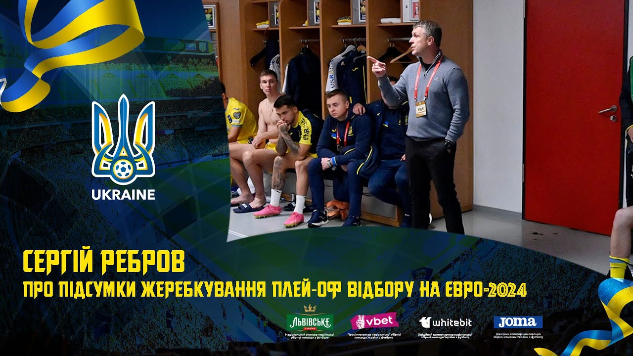 Сергій Ребров прокоментував підсумки жеребкування плей-оф відбору Євро-2024