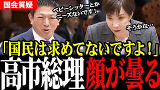 【少子化問題】神谷宗幣vs高市総理「国民は求めてないです！」ベビーシッター支援よりやるべきことが先にあるのでは？【参政党】