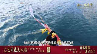 2025羅天大醮-燒法船預告