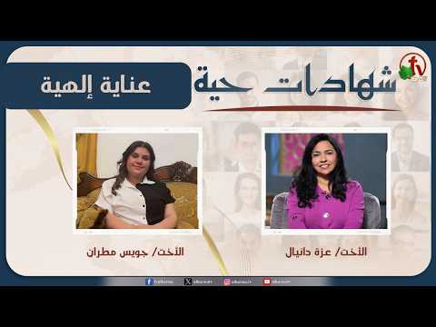 برنامج شهادات حية – "عناية إلهية" – (49) – السبت 30 مايو 2026 | قناة الكرمة - Heart Healing, Orphan Spirit, Testimonies - Alkarma TV قناة الكرمة
