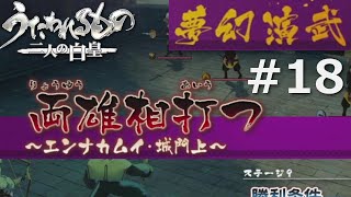 【うたわれるもの～二人の白皇～】夢幻演武#18